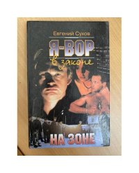 Я-вор в законе. На зоне