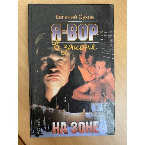Я-вор в законе. На зоне