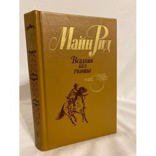 Обложка книги «Всадник без головы» — Рид Томас Майн