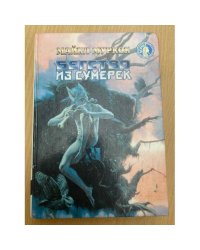Бегство из сумерек