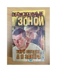 Умри сегодня, а я - завтра