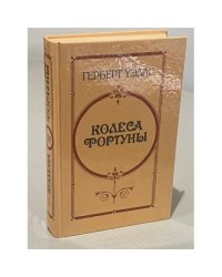 Колеса Фортуны