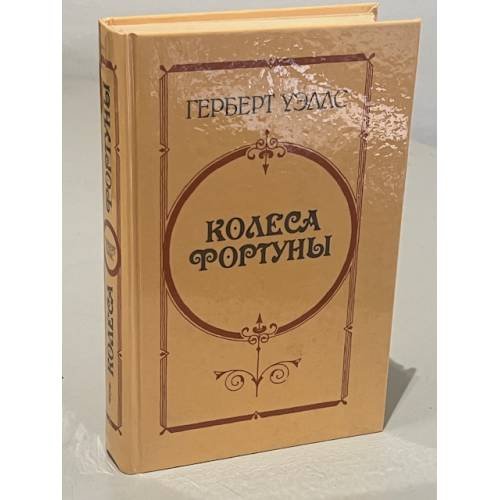 Обложка книги «Колеса Фортуны» — Герберт Джордж Уэллс