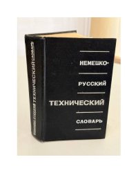 Технический Немецко‑Русский Словарь