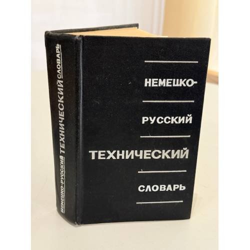 Технический Немецко‑Русский Словарь