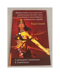 Роза Стихий. Древнетибетская практика исцеления. 4-е изд.