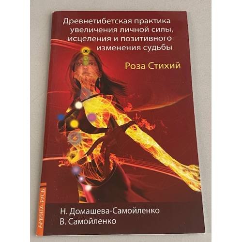 Роза Стихий. Древнетибетская практика исцеления. 4-е изд.