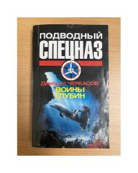 Воины глубин