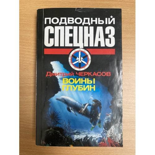 Воины глубин
