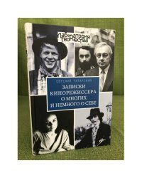Записки кинорежиссера о многих и немного о себе