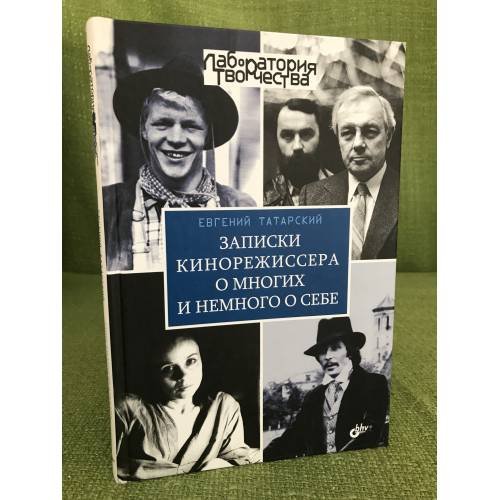 Записки кинорежиссера о многих и немного о себе