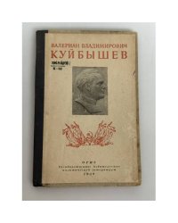 Валериан Куйбышев: Воспоминания сестры