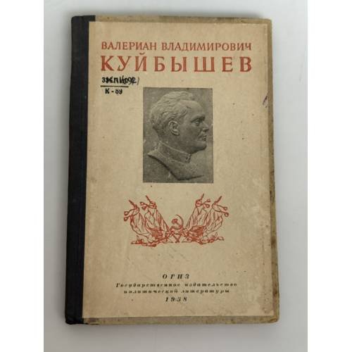 Обложка книги «Валериан Куйбышев: Воспоминания сестры» — Елена Владимировна Куйбышева