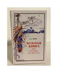 Золотая книга, или Здоровье без лекарств