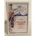 Обложка книги «Золотая книга, или Здоровье без лекарств» — Алла Михайловна Тартак, ISBN 5817400650