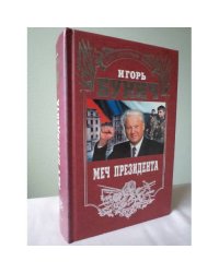 Меч президента