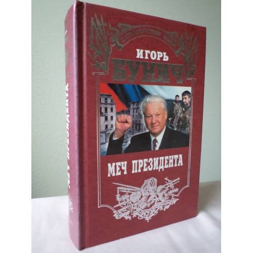 Меч президента