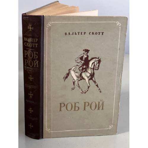 Обложка книги «Роб Рой» — Вальтер Скотт