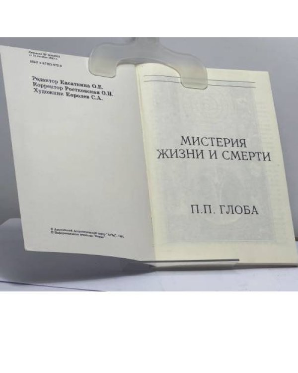 Дополнительное изображение книги «Мистерия жизни и смерти»