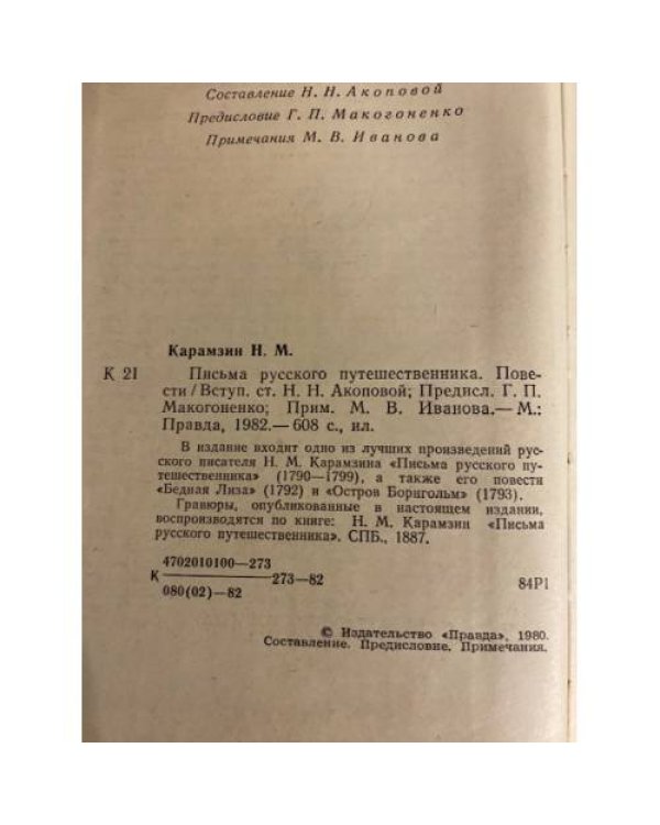 Дополнительное изображение книги «Письма русского путешественника »