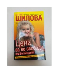 Цена за ее свободу, или Во имя денег