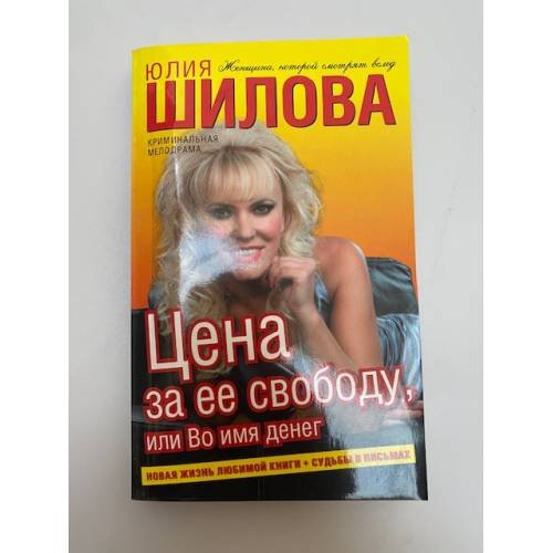 Цена за ее свободу, или Во имя денег