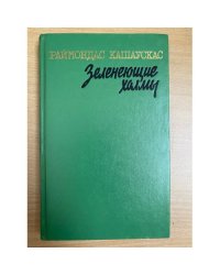 Зеленеющие холмы