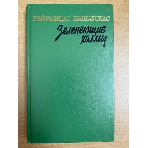 Зеленеющие холмы