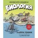 Дополнительное изображение книги «Биология Краткий курс в комиксах»