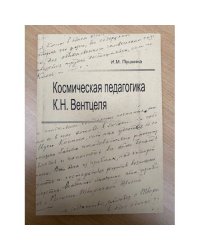 Космическая педагогика К.Н. Вентцеля: монография