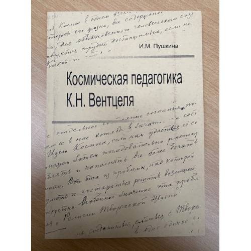 Космическая педагогика К.Н. Вентцеля: монография