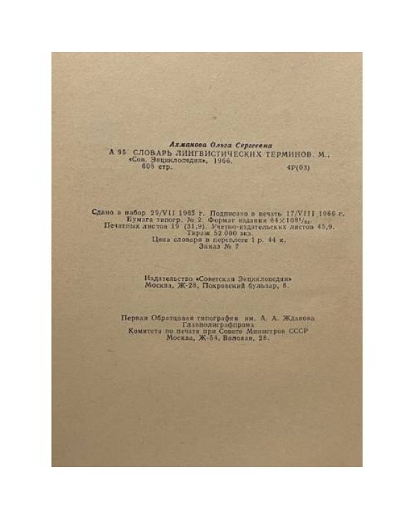 Словарь лингвистических терминов