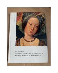 Нидерландская живопись XV-XVI веков в Эрмитаже