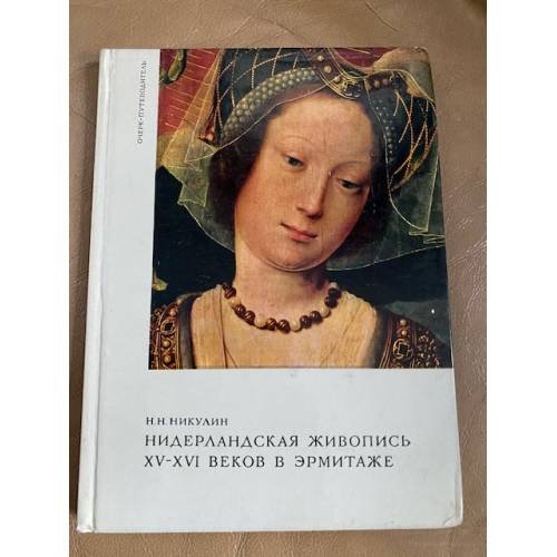Нидерландская живопись XV-XVI веков в Эрмитаже