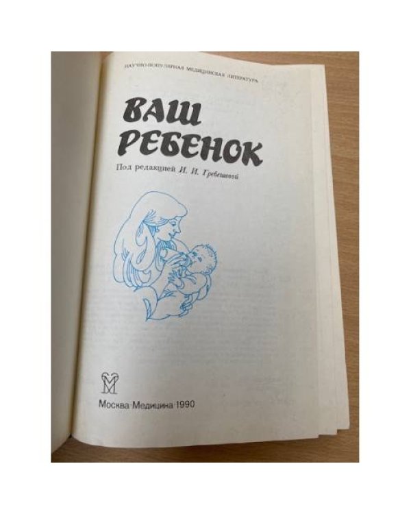 Ваш ребенок