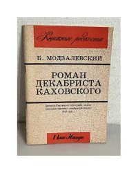 Роман декабриста Каховского