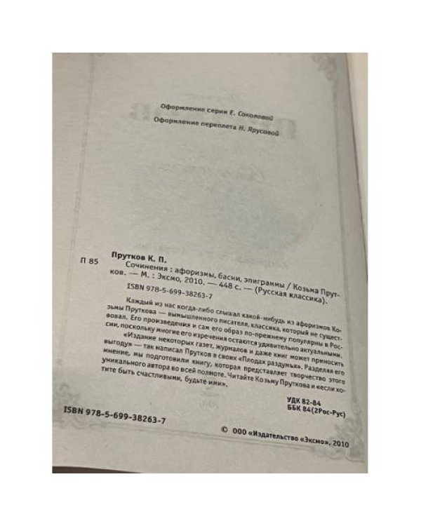 Козьма Прутков. Сочинения: афоризмы, басни, эпиграммы
