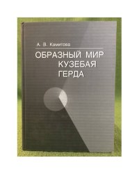 Образный мир Кузебая Герда: оригинал и переводческая интерпретация