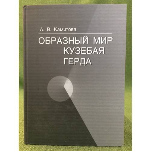 Образный мир Кузебая Герда: оригинал и переводческая интерпретация