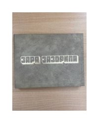 Заря зазорила