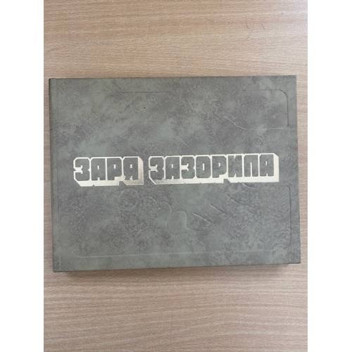 Заря зазорила