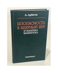 Безопасность в ядерный век и политика Вашингтона