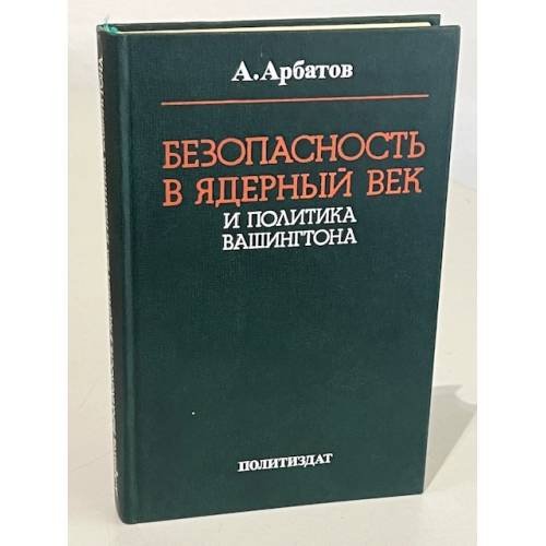 Обложка книги «Безопасность в ядерный век и политика Вашингтона» — Арбатов Алексей Георгиевич
