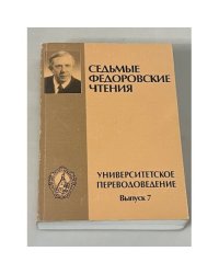 Седьмые Федоровские чтения