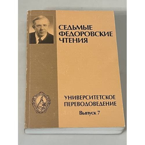 Седьмые Федоровские чтения