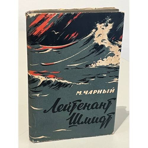 Обложка книги «Лейтенант Шмидт» — Чарный Марк Борисович
