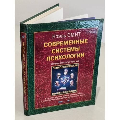 Обложка книги «Современные системы психологии» — Ноэль Смит, ISBN 5938780829