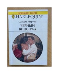 Черный виноград