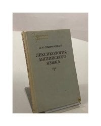 Лексикология английского языка