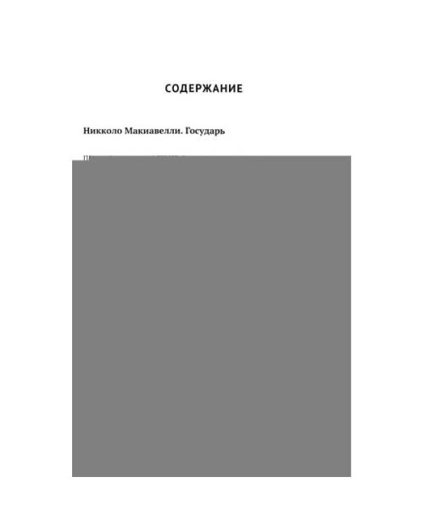 Дополнительное изображение книги «Государь. По ту сторону добра и зла»